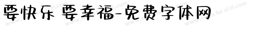 要快乐 要幸福字体转换